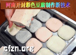 河南开封彩色豆腐制作新技术