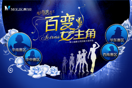 摩力克 摩力玫瑰秀 百变女主角 形象大使评选 品牌代言人 行业选秀先例 现代女性 中国家居第一模 广东省家纺协会 全国加盟商 摩力克家居布业有限公司 美丽选秀风暴