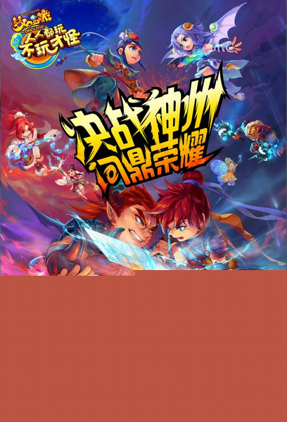 网易 梦幻西游 电竞赛事 网易游戏 全民PK争霸赛 电子竞技